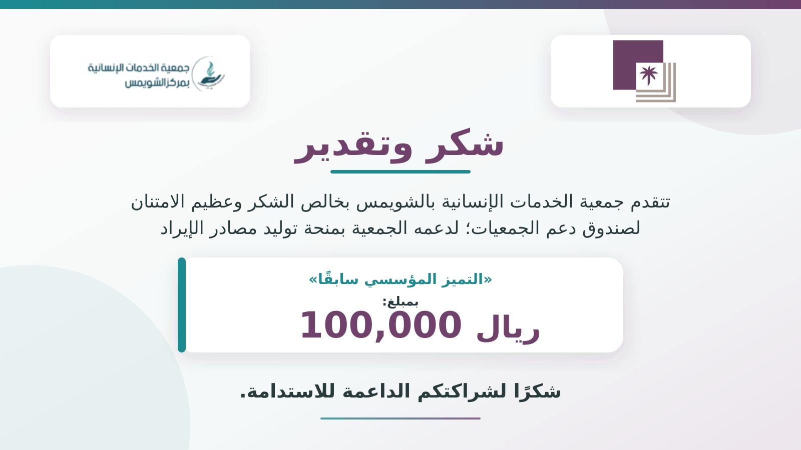 شكر وعرفان الصندوق
